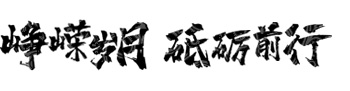 崢嶸歲月 砥礪前行 - 崢嶸控股（山西）有限公司